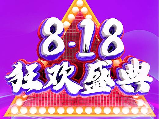胎动8.18活动海报