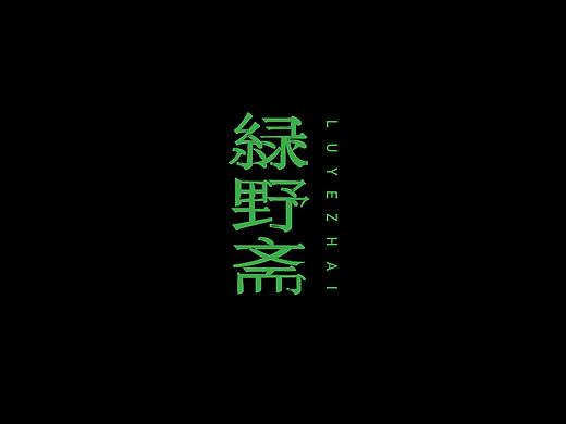 字体设计联系5