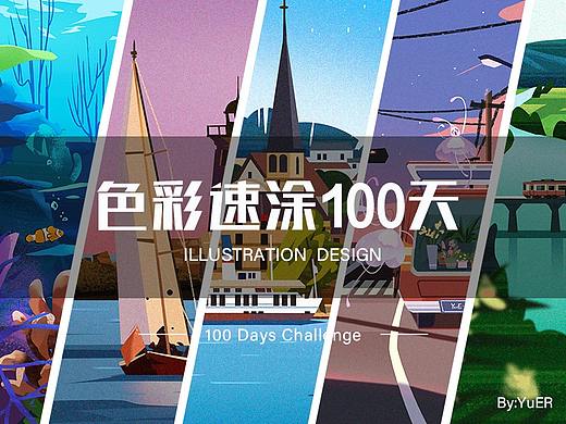 色彩100天（下）