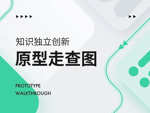 如何利用原型走查图优化设计工作