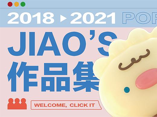 四饺2018-2021作品集