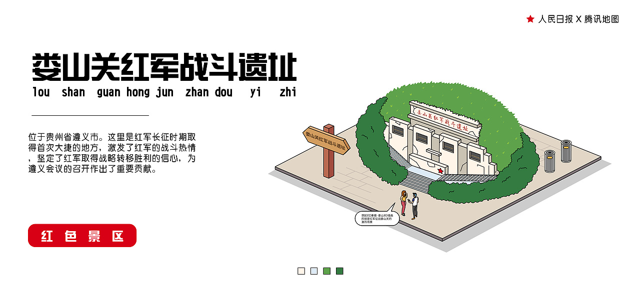 人民日报X腾讯地图【西南红色景点】