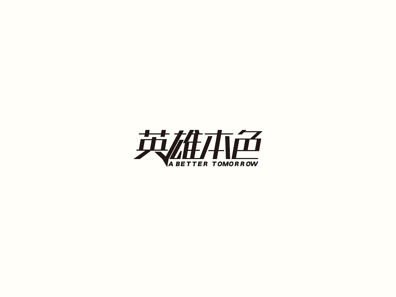 2018小结（图ZMTM5NDU4NjUy） - 字体/字形 - 站酷设计师要很努力的杨航原创素材 - 站酷ZCOOL