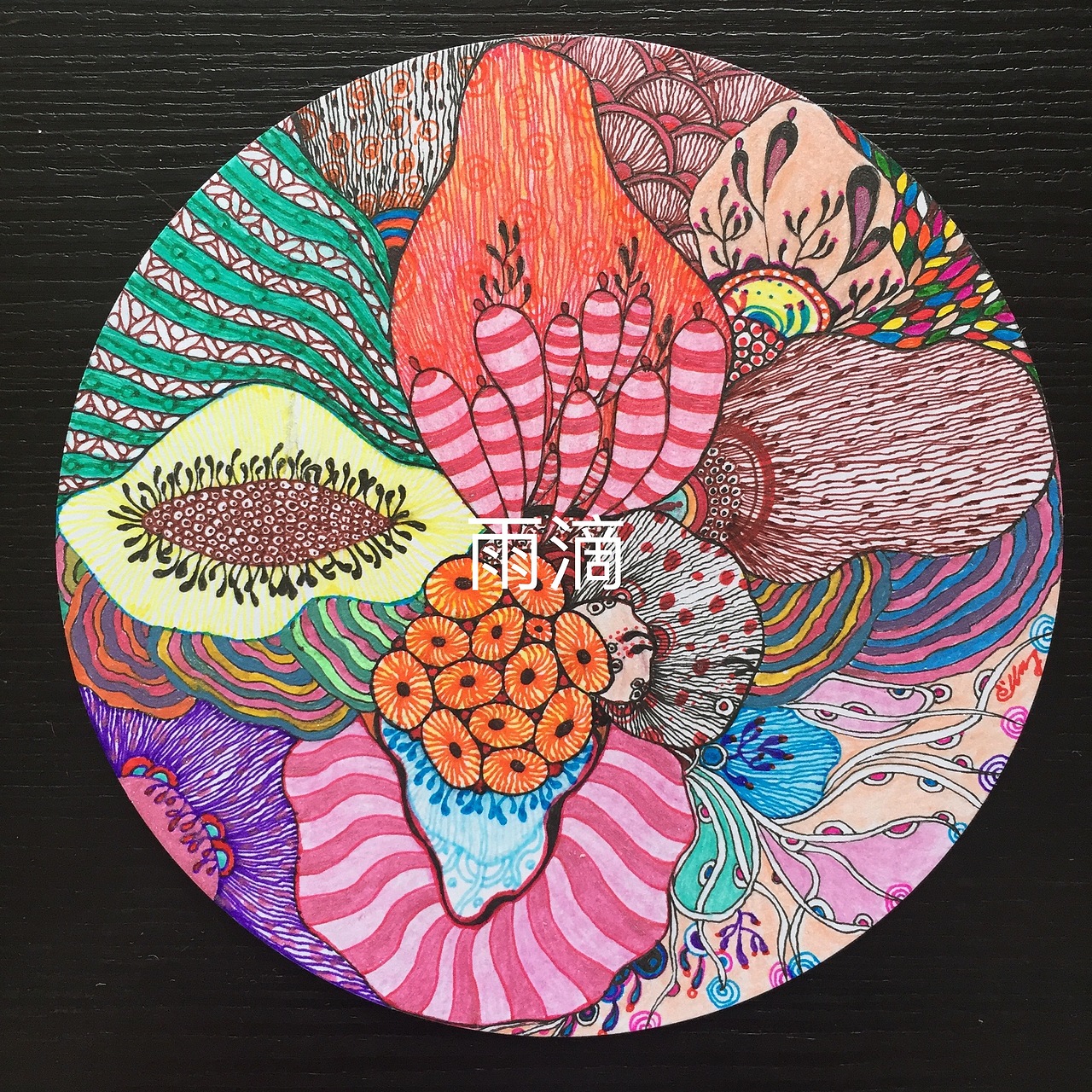 插画 彩色 线描 黑白 针管笔 装饰画