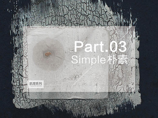  摄影/肌理系列-Part.03朴素