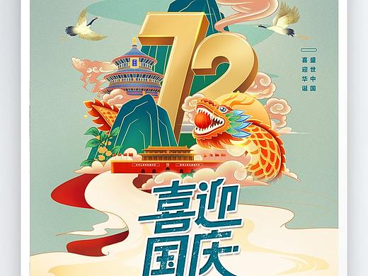国庆海报
