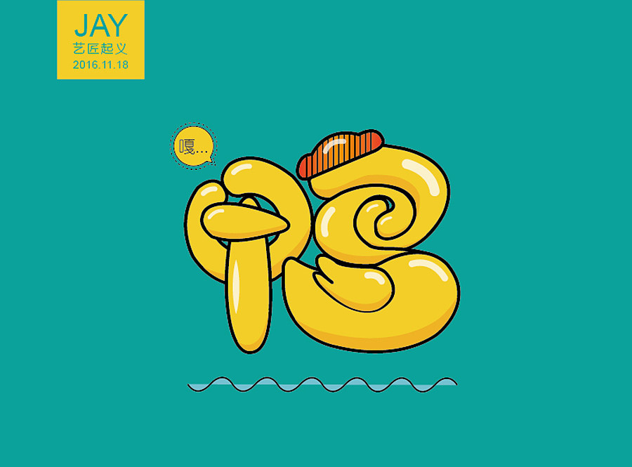 2016年11月‖学习模仿大神作品阶段‖字体设计合集 