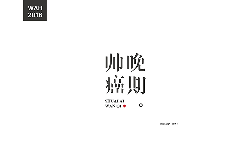 WAH NO.2 丨字体设计