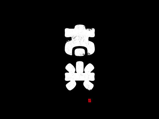 字体设计