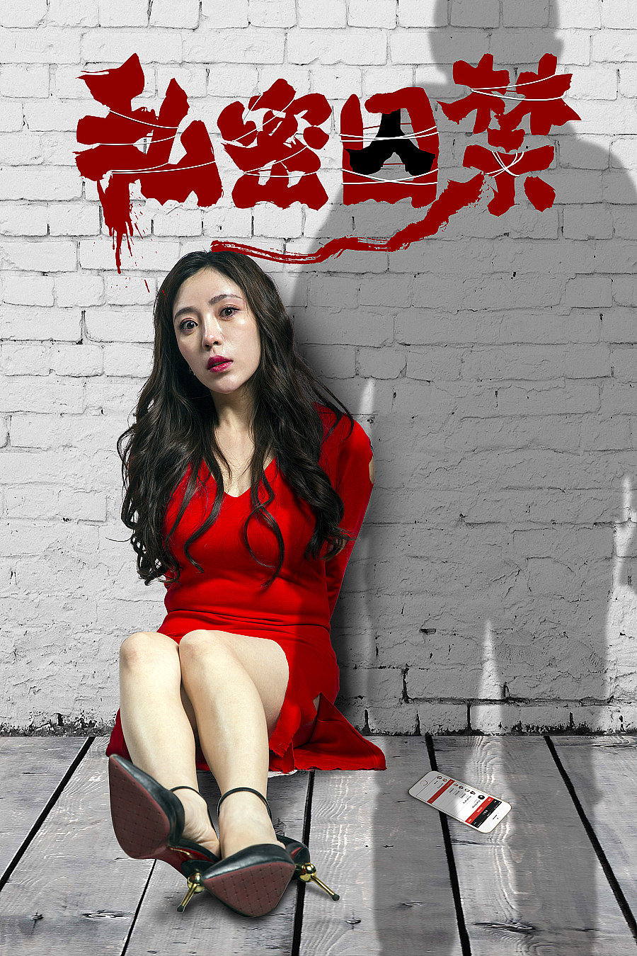 《私密囚禁》海报设计