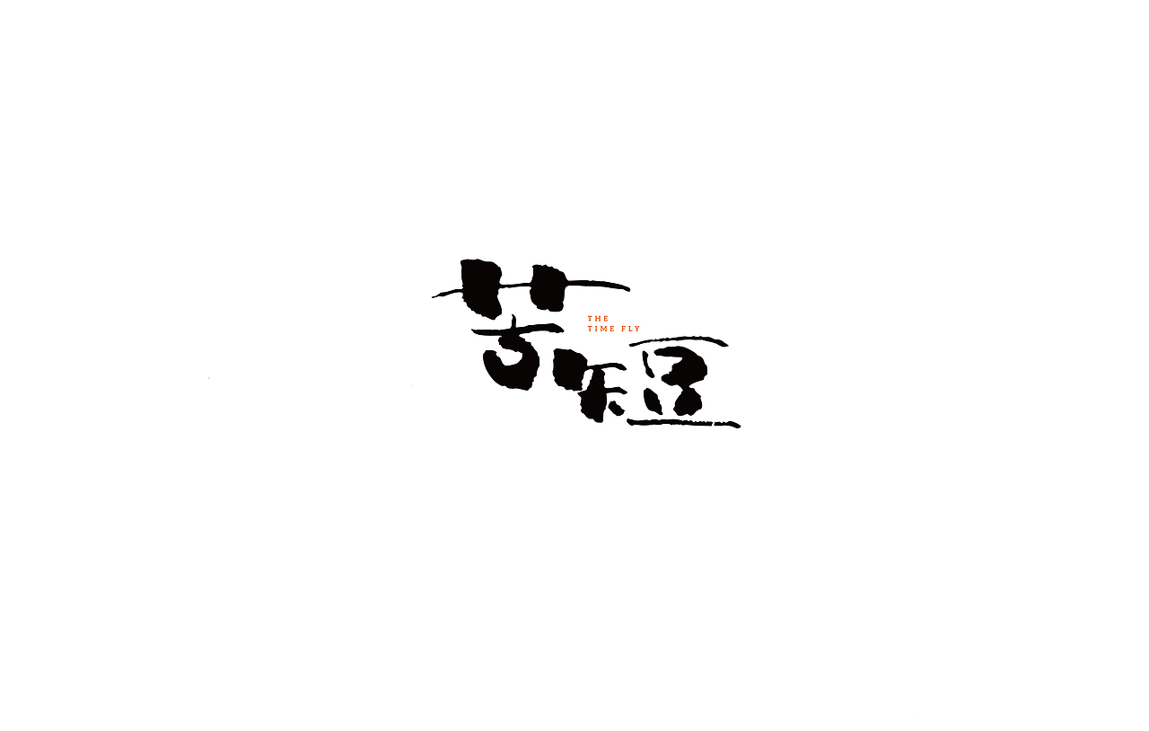 手写字体2（图ZMTU1MjQ0MTIw） - 字体/字形 - 站酷设计师LB小猪原创素材 - 站酷ZCOOL