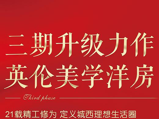 地产-新品入市海报设计