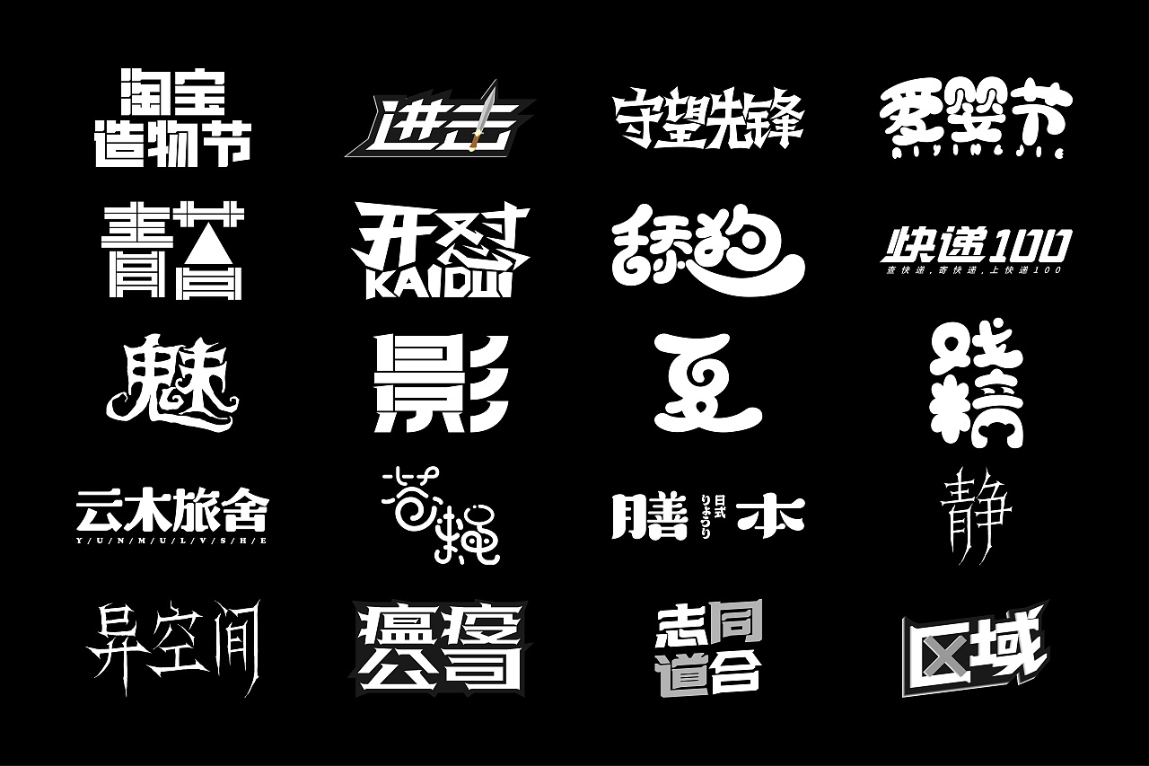 2020字体作品集2