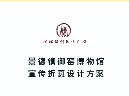 四折页设计 | 景德镇御窑博物馆宣传手册 