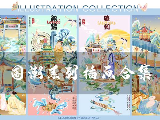 近期国潮插画合集—城市插画无锡、苏州+曲水流觞