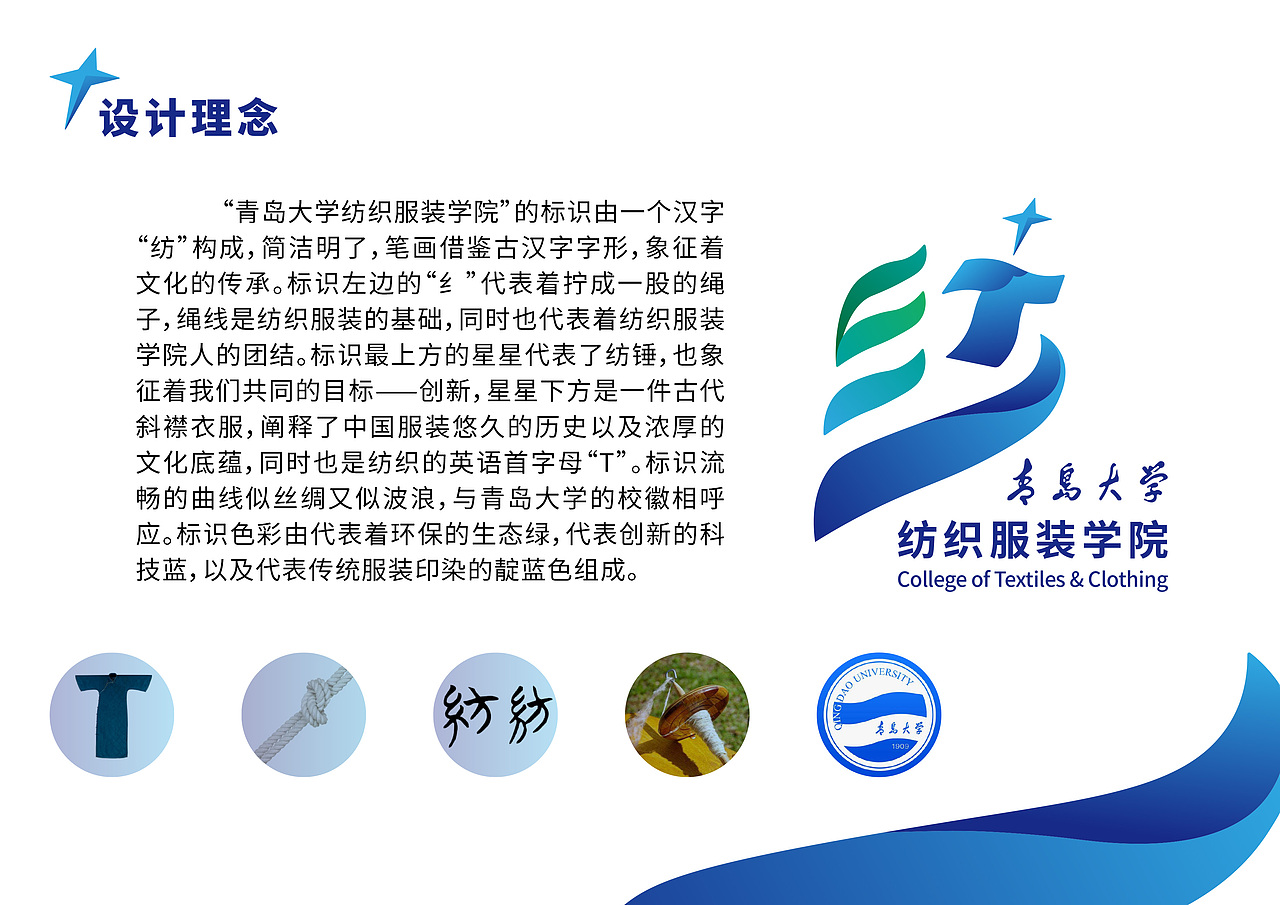 "青岛大学纺织服装学院"的标识由一个汉字"纺"构成,简洁明了,笔画借鉴