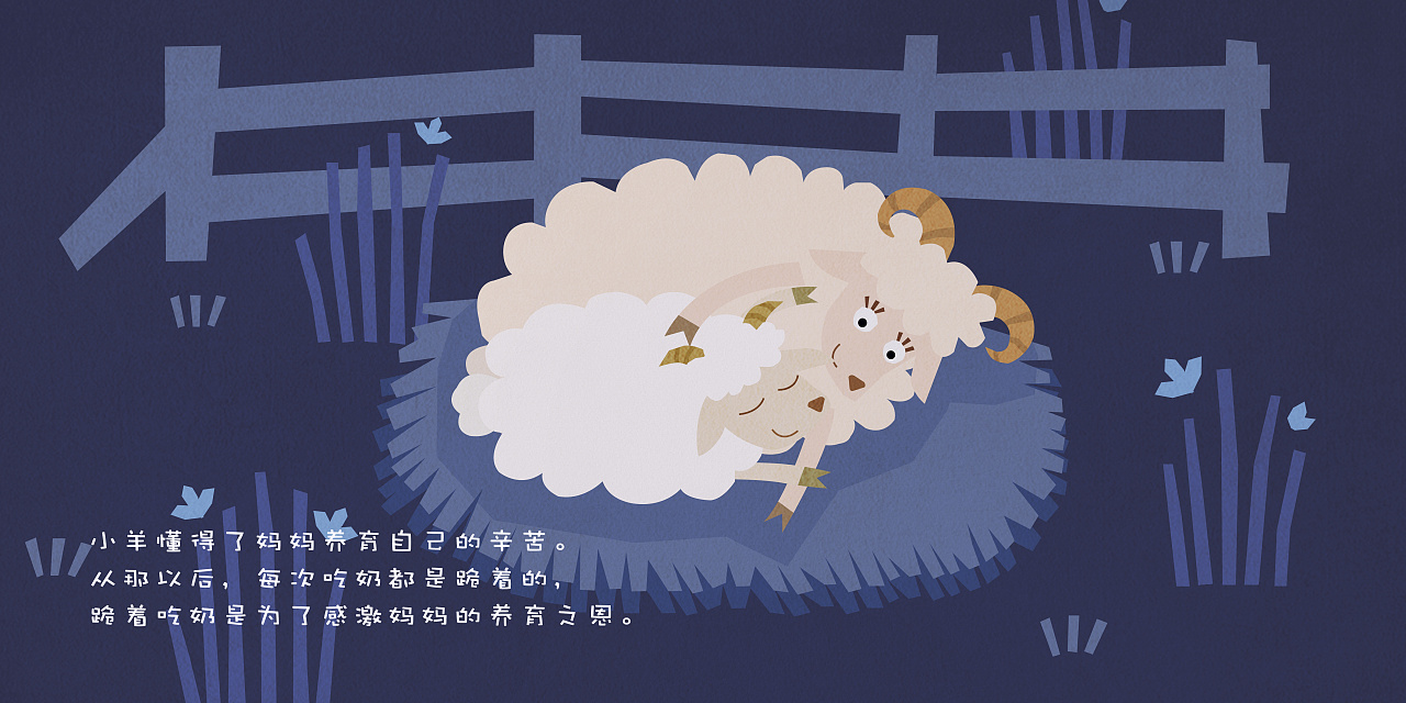 《羊羔跪乳》