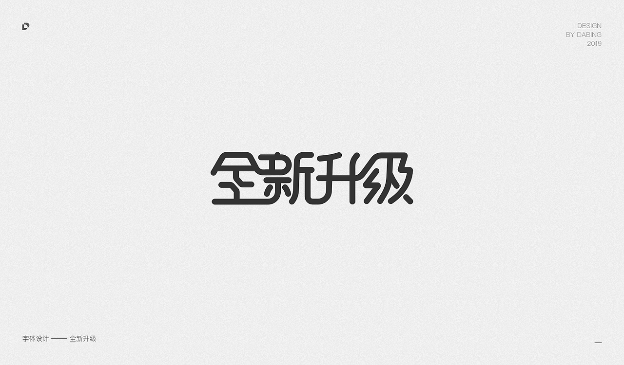 2019上半年字体设计总结（图ZMTY1MzEyNTc2） - 字体/字形 - 站酷设计师DD_DaBingDesign原创素材 - 站酷ZCOOL