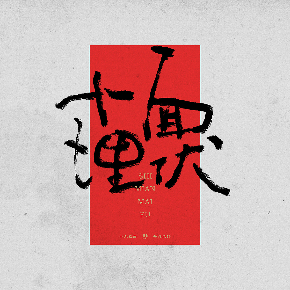 【字体设计】板绘书法篇--十大名曲