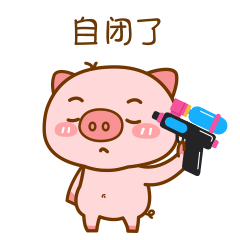 屁屁猪PIPI微信动态表情包第一弹