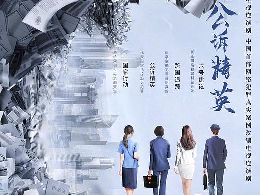 电视剧《公诉精英》