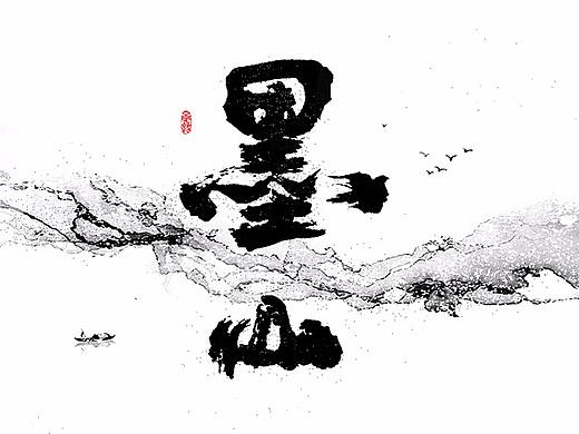 字体设计多种尝试