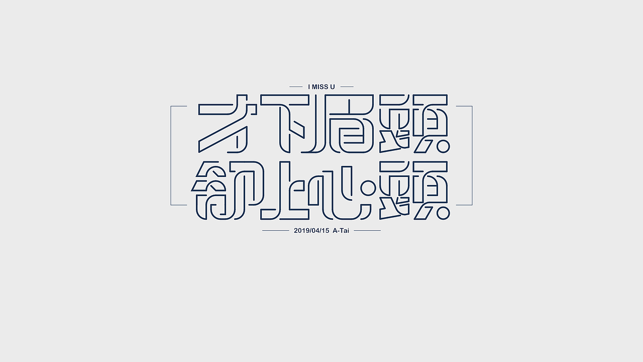 【假装是个字体设计】01（图ZMTU2OTk2MTk2） - 字体/字形 - 站酷设计师荔湾四少原创素材 - 站酷ZCOOL