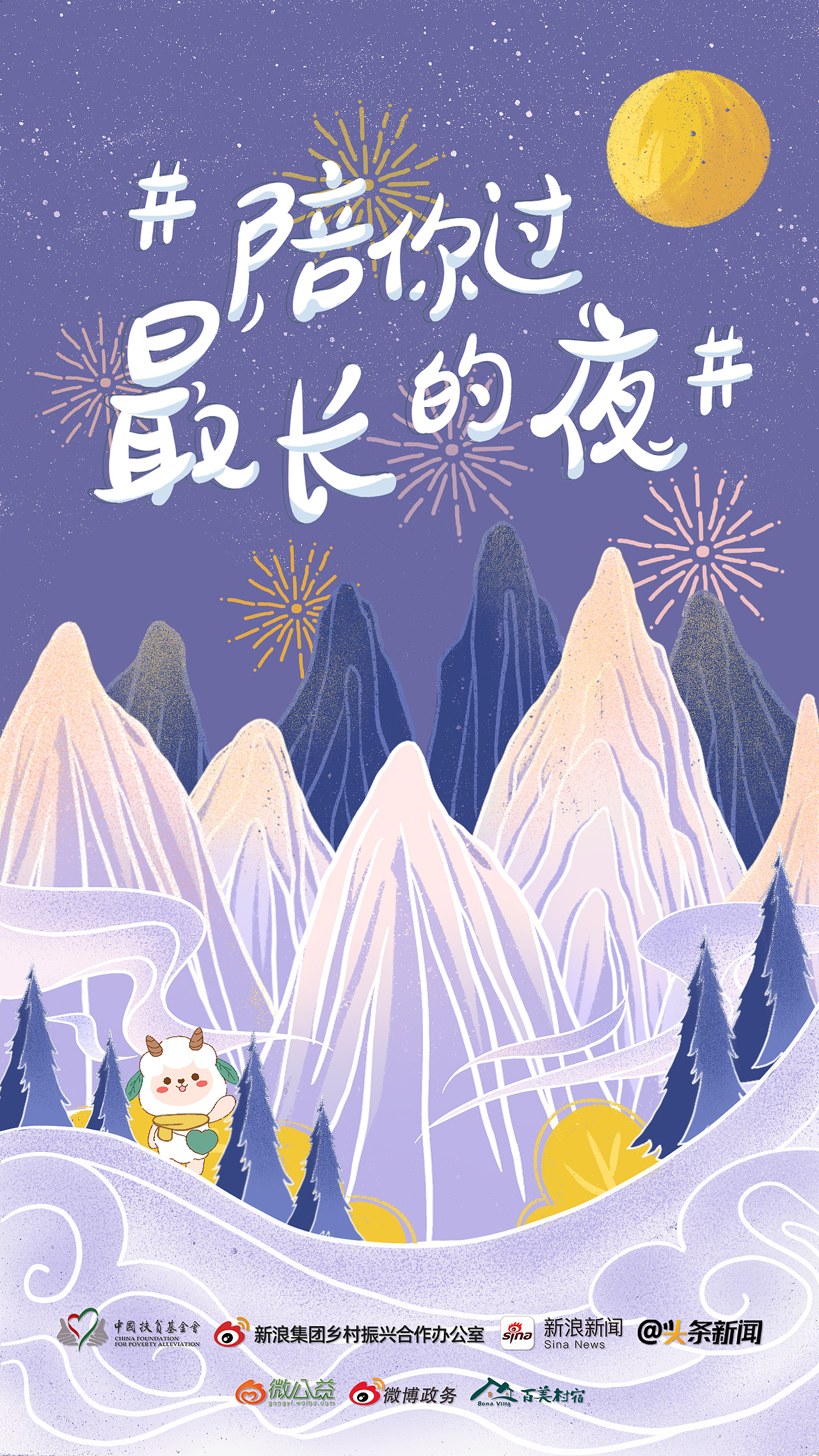 新浪微博话题主视觉插画海报-陪你过最长的夜（图ZMjkzNTg2Nzk2） - 艺术插画 - 站酷设计师抓只月亮原创素材 - 站酷ZCOOL