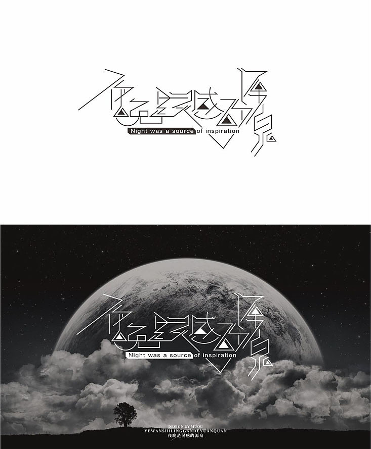 《半年记》字体设计（图ZMTEyODQyNzY=） - 字体/字形 - 站酷设计师MUOU丶原创素材 - 站酷ZCOOL
