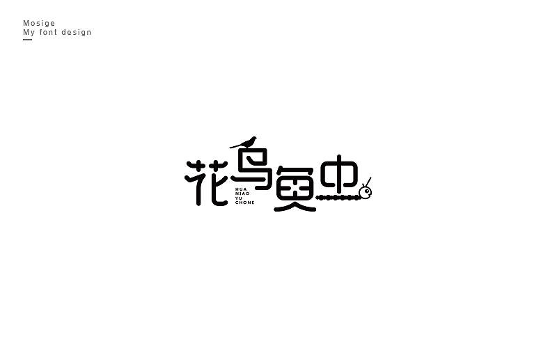字设随心字游字在（图ZNTU2Mjk5MTY=） - 字体/字形 - 站酷设计师莫斯哥原创素材 - 站酷ZCOOL