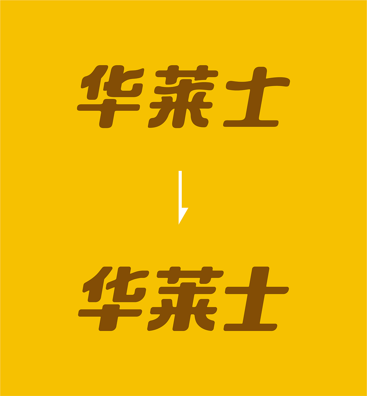 BRAND WORKS | 餐饮品牌 华莱士（图ZMTAxMDIyMTc2） - 品牌 - 站酷设计师StudioJU聚品牌原创素材 - 站酷ZCOOL
