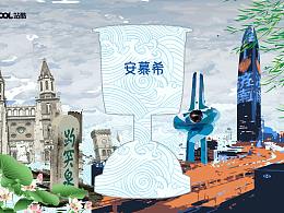 安慕希 | 反倒有型 | 泉来泉往