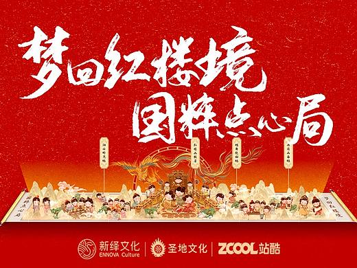 新绎文化X站酷【梦回红楼境·国粹点心局】全卷版