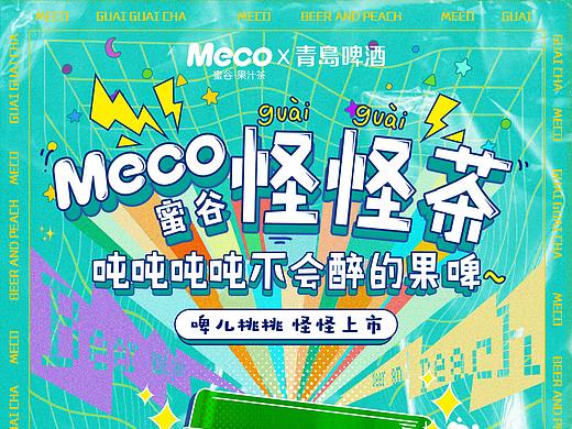 香飘飘MecoX青岛啤酒X百草味 怪怪茶系列