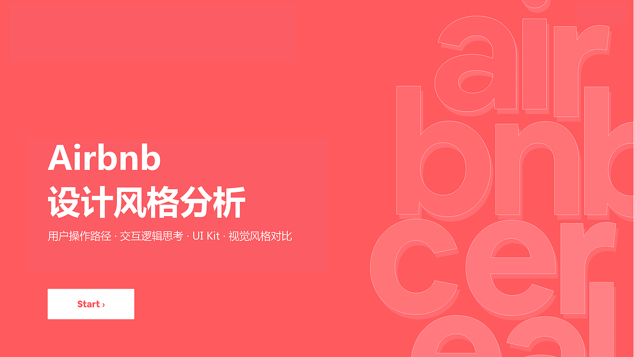 Airbnb设计趋势风格分析