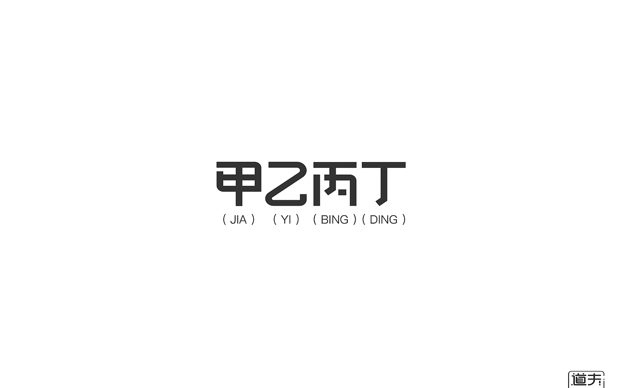 字说字话（二）-商业字体（图ZNjI4MjY4MDg=） - 字体/字形 - 站酷设计师DAFUDAFUDAFU原创素材 - 站酷ZCOOL