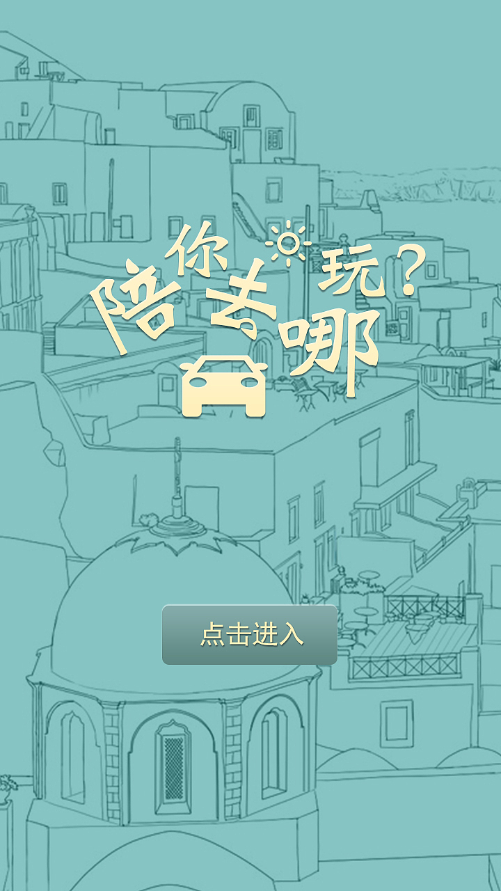 旅游app陪你去哪玩？（图ZNjUzMTU3MTI=） - APP界面 - 站酷设计师SongsongYUAN原创素材 - 站酷ZCOOL