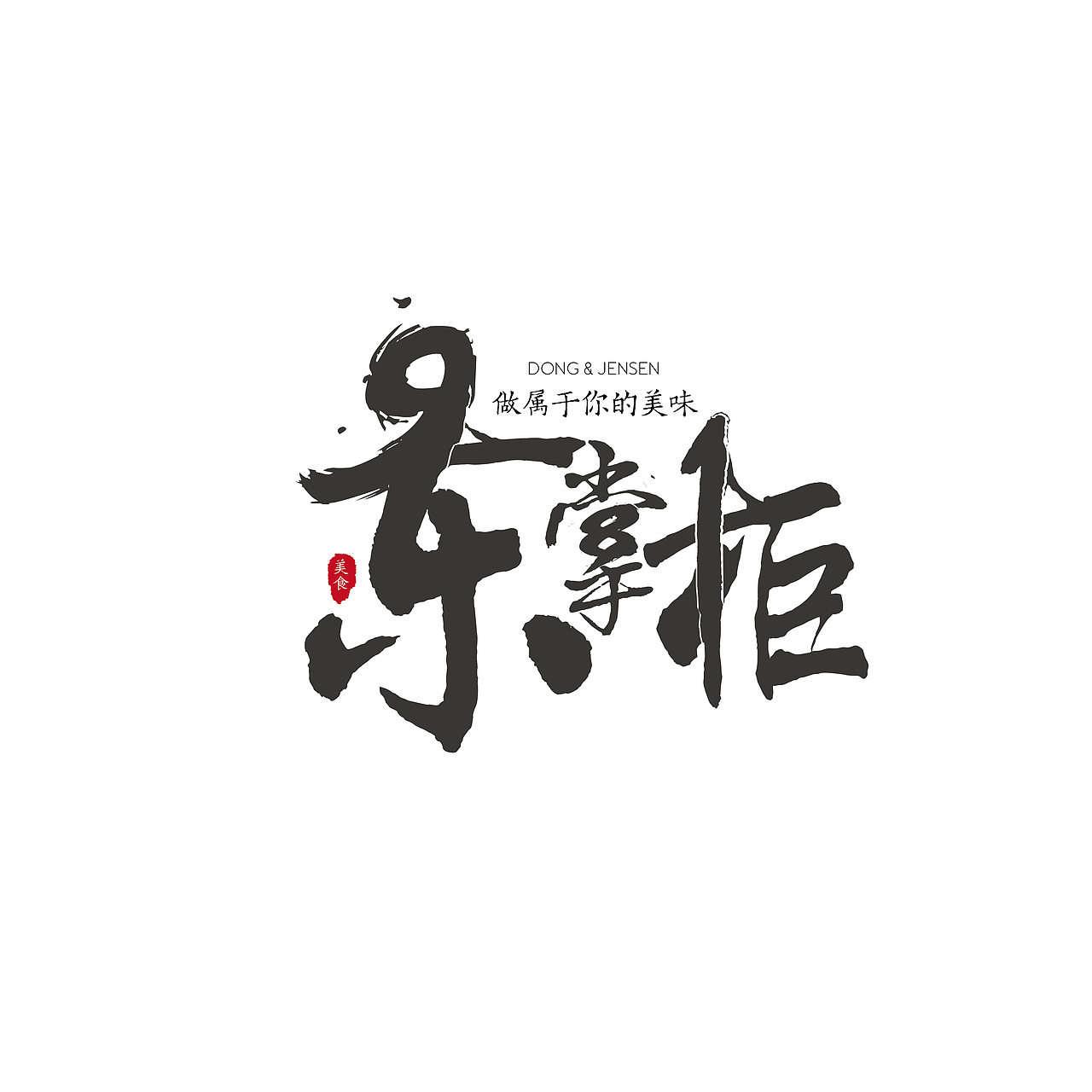 文字排版|文案设计|字体排版|字体设计|东掌柜（图ZMTI5Mzk2NDQ0） - 品牌 - 站酷设计师项北的青春原创素材 - 站酷ZCOOL