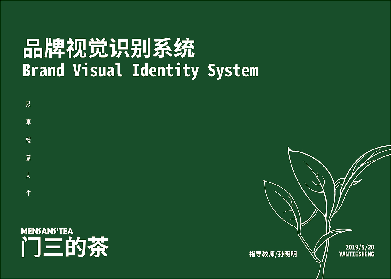 门三的茶虚拟品牌VI设计