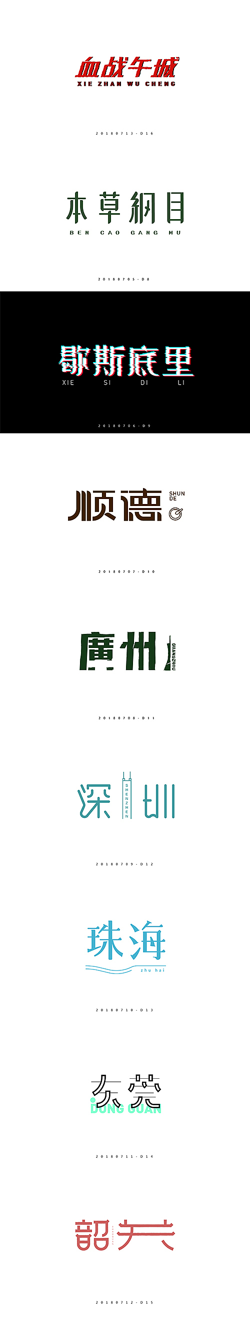 2018百日字体设计合集