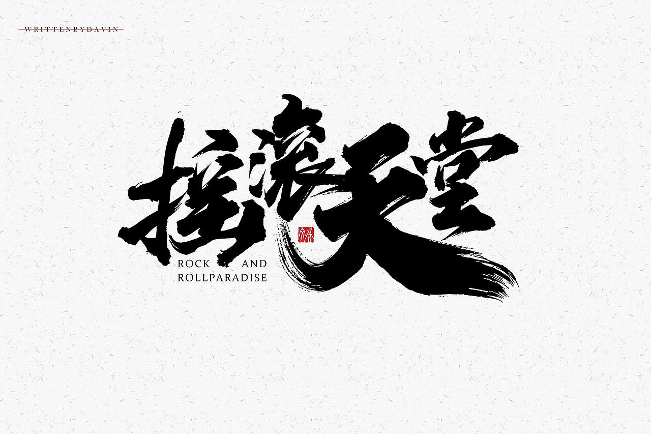 书法字体设计 LOGO设计