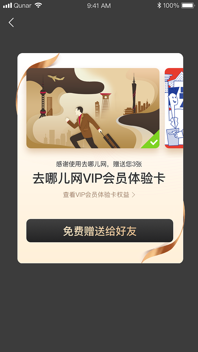 去哪儿网免费赠送会员UI界面设计（图ZMjI1Nzg3OTM2） - APP界面 - 站酷设计师monkeytvxq原创素材 - 站酷ZCOOL