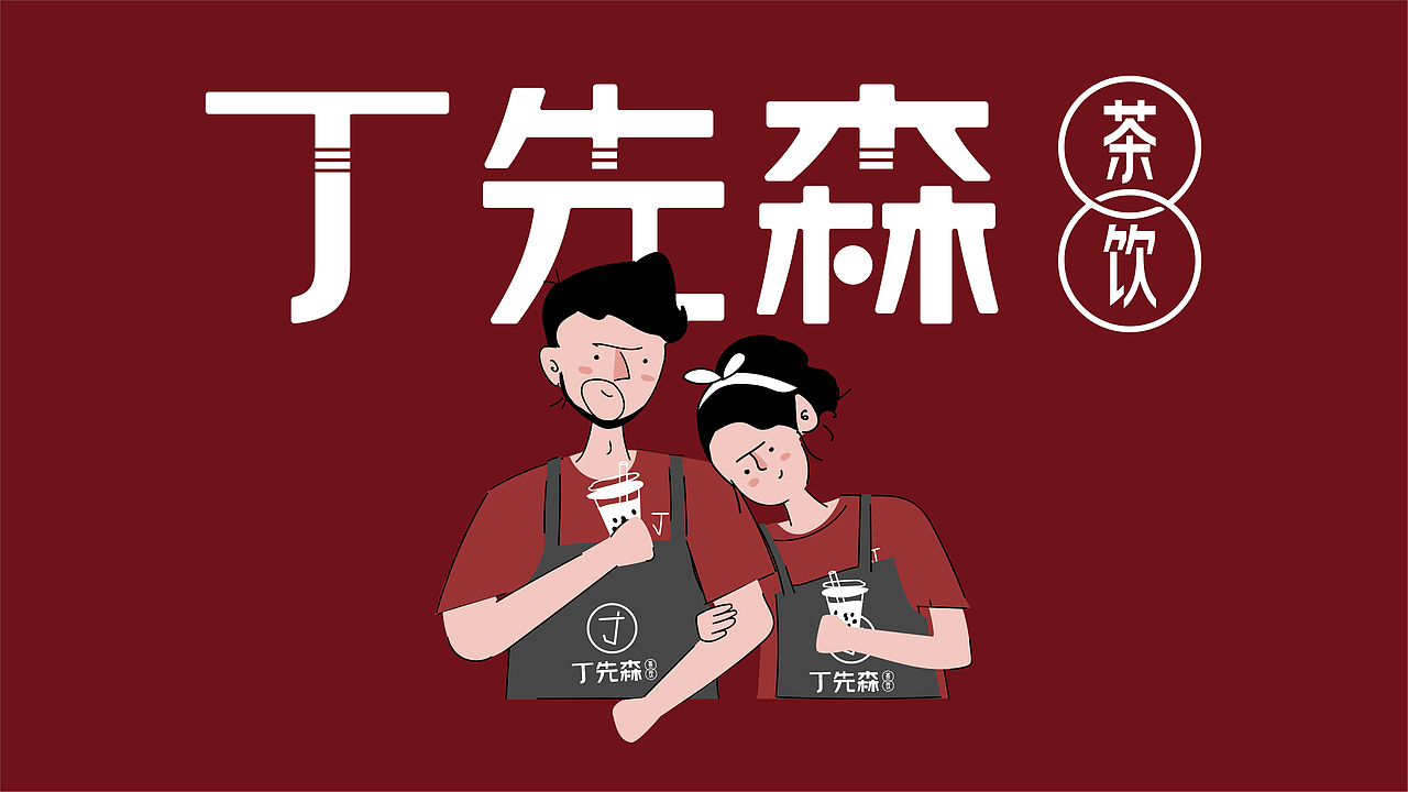 丁先森茶饮品牌形象