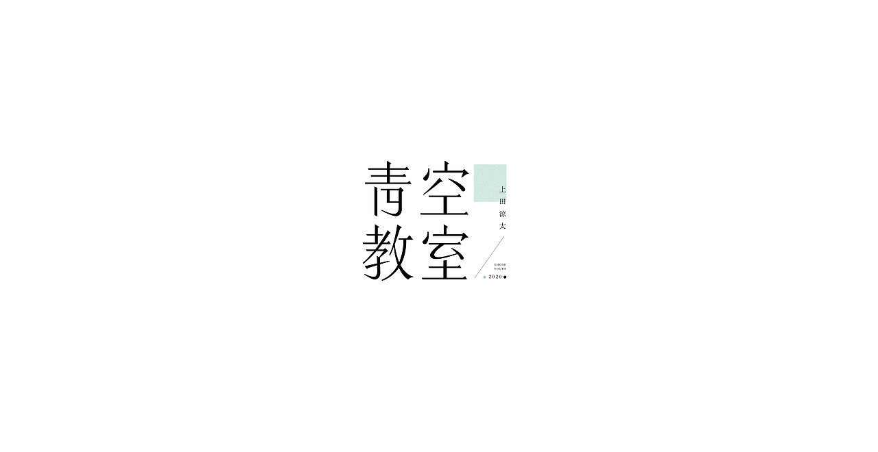 字体设计（图ZMjM4MTczNjM2） - 字体/字形 - 站酷设计师是花小开原创素材 - 站酷ZCOOL