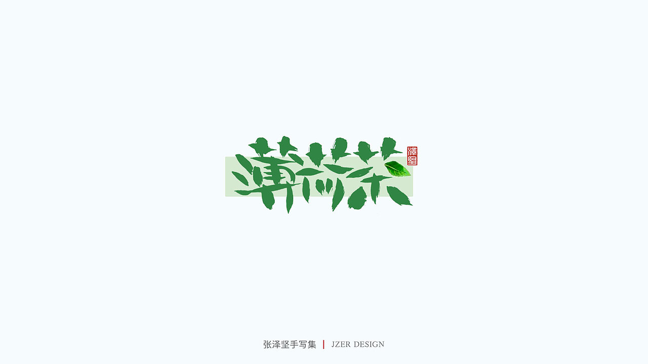 手写集（图ZMjU1NTAyMDQw） - 字体/字形 - 站酷设计师手写人_张泽坚原创素材 - 站酷ZCOOL