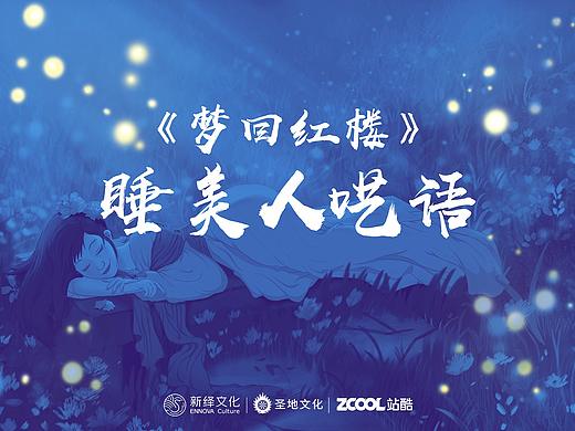 梦回《红楼梦》——睡美人呓语