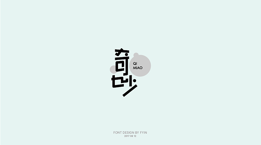 字体设计 合集五【字体帮-每日一字】（图ZOTA4MzEzMjg=） - 字体/字形 - 站酷设计师印迹_原创素材 - 站酷ZCOOL