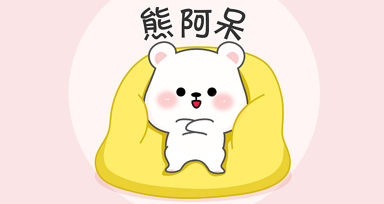 熊阿呆表情