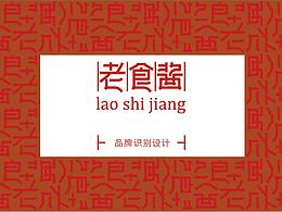 老食醬品牌設(shè)計(jì)