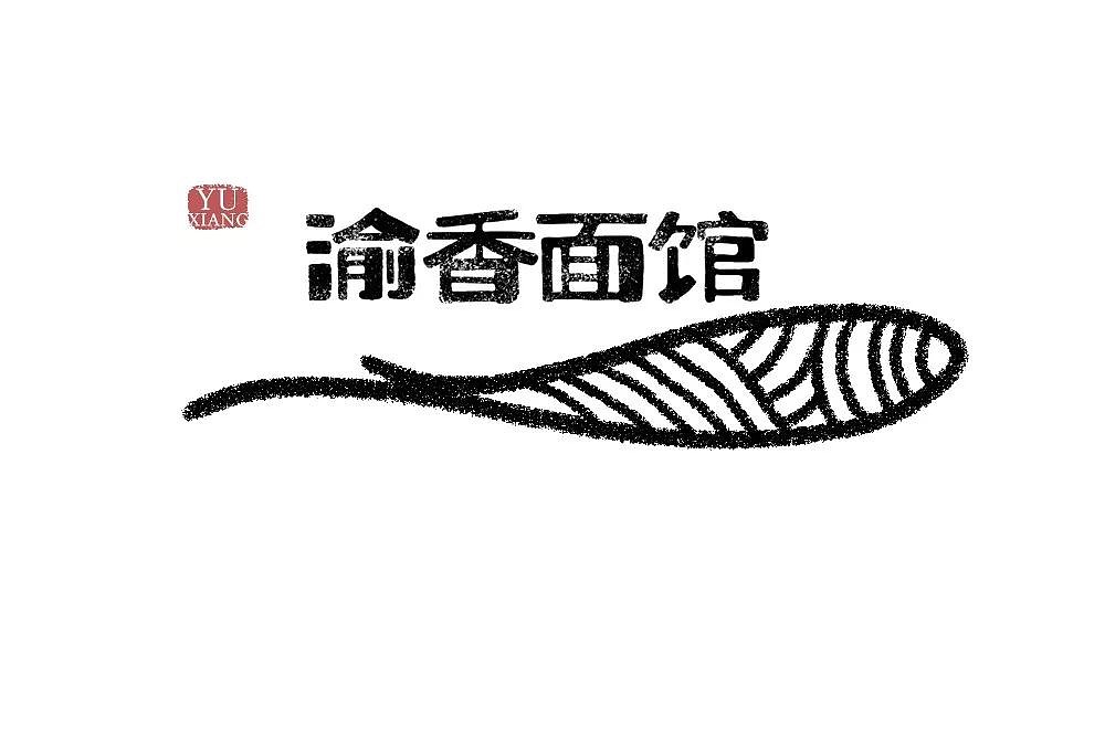 字体帮第1226篇（图ZMTYzNTY1NjI0） - 字体/字形 - 站酷设计师字体帮原创素材 - 站酷ZCOOL